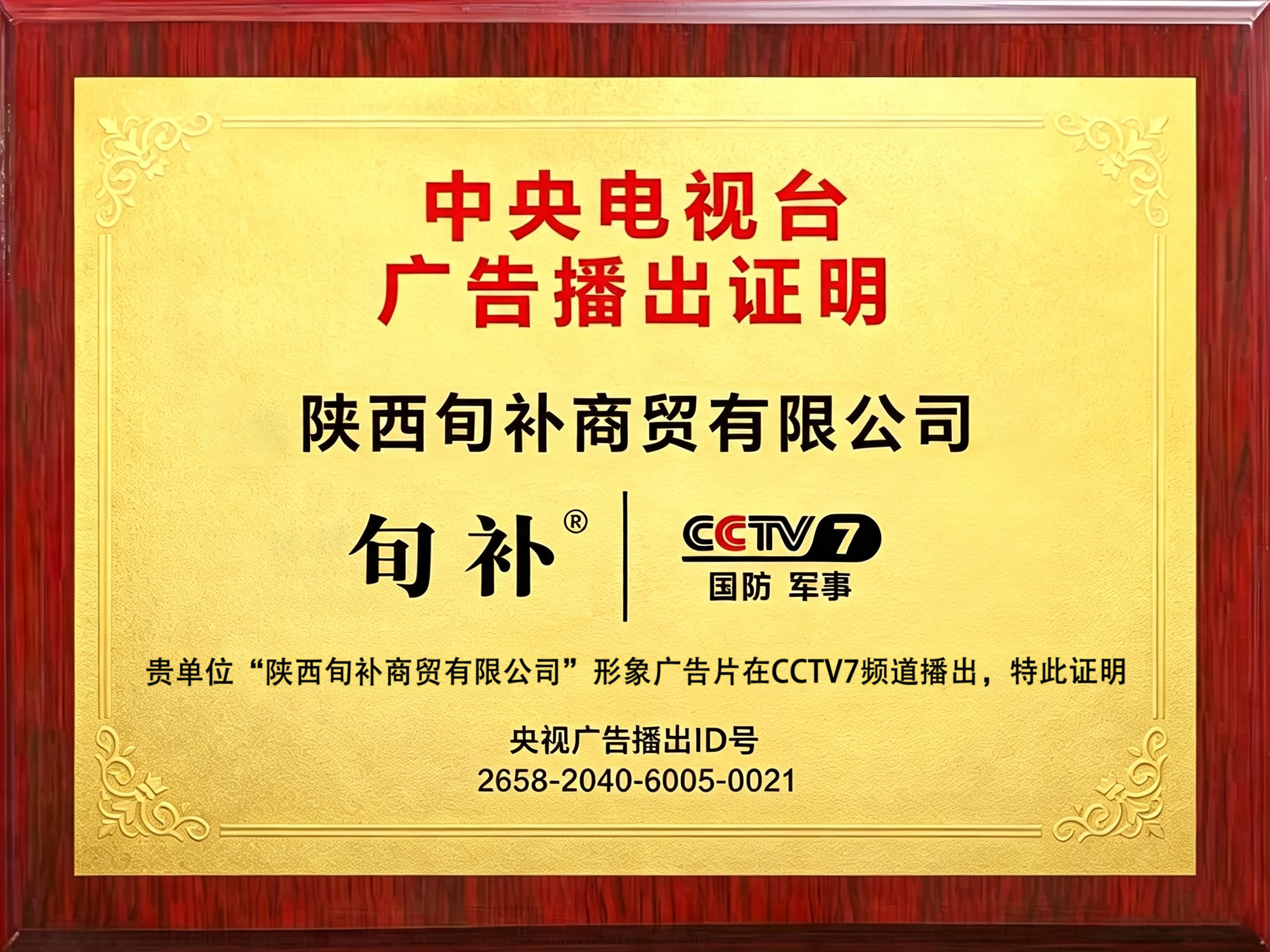 央视广告播出证明