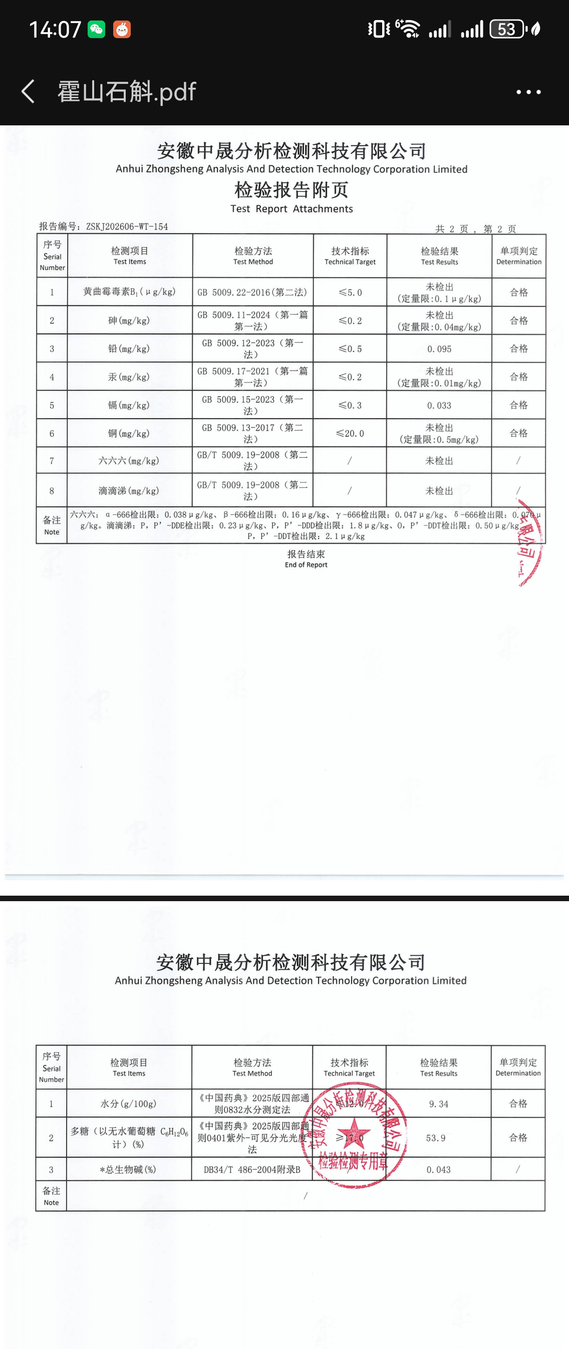 霍山石斛检测报告截图